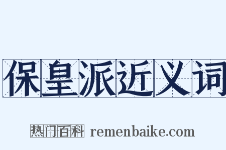 保皇派近义词是什么意思的图片